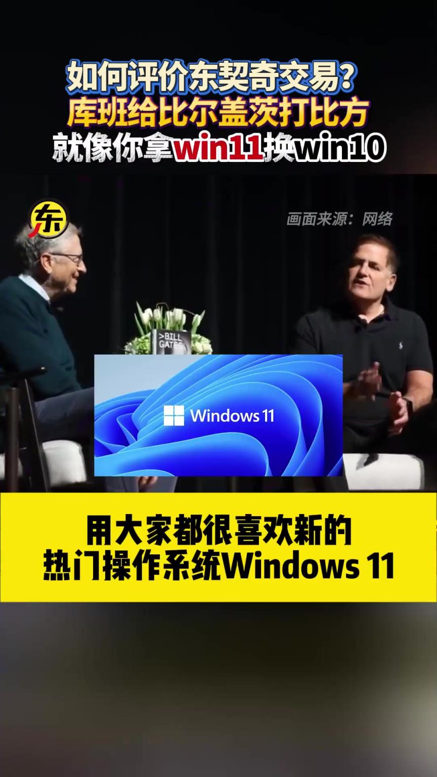 库班to盖茨：就像你离开微软后，鲍尔默把Win11卖了换Win10