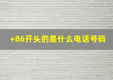 +86开头的是什么电话号码