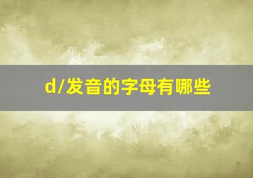 /d/发音的字母有哪些