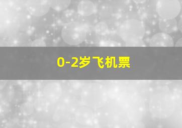 0-2岁飞机票