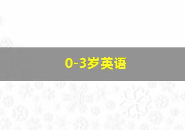 0-3岁英语