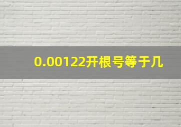 0.00122开根号等于几