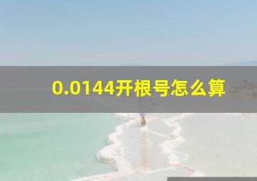 0.0144开根号怎么算