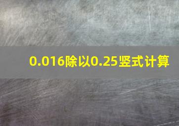 0.016除以0.25竖式计算