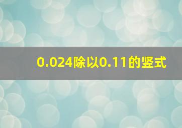 0.024除以0.11的竖式