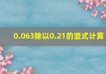 0.063除以0.21的竖式计算