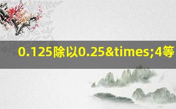 0.125除以0.25×4等于几