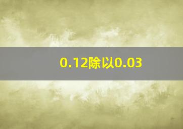 0.12除以0.03