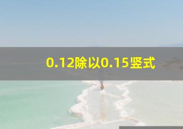 0.12除以0.15竖式