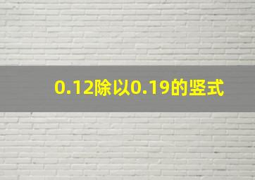 0.12除以0.19的竖式