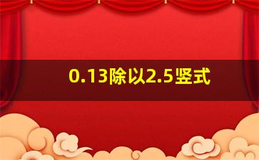 0.13除以2.5竖式