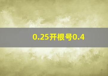 0.25开根号0.4