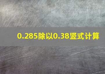 0.285除以0.38竖式计算