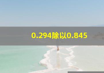 0.294除以0.845