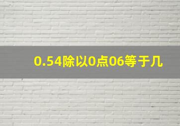 0.54除以0点06等于几