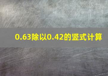 0.63除以0.42的竖式计算