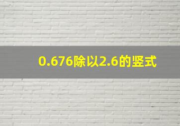 0.676除以2.6的竖式