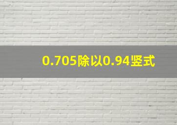 0.705除以0.94竖式