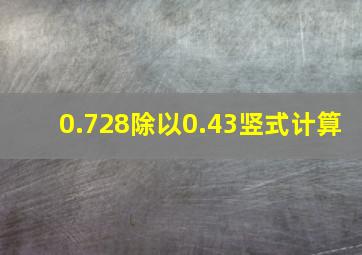 0.728除以0.43竖式计算