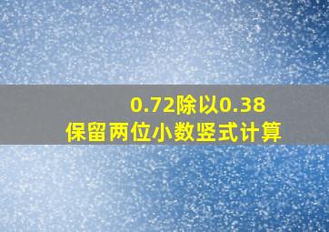 0.72除以0.38保留两位小数竖式计算