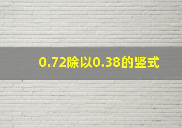 0.72除以0.38的竖式