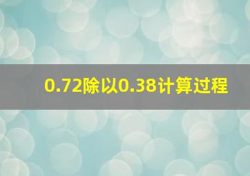 0.72除以0.38计算过程