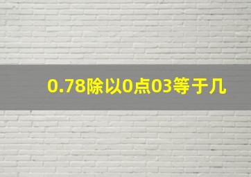 0.78除以0点03等于几