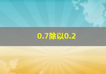 0.7除以0.2