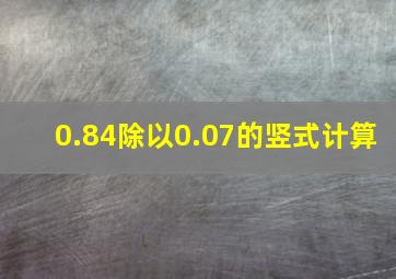 0.84除以0.07的竖式计算