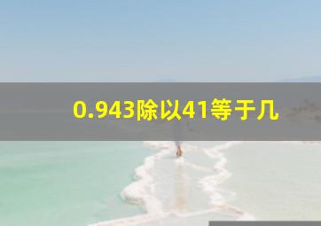 0.943除以41等于几