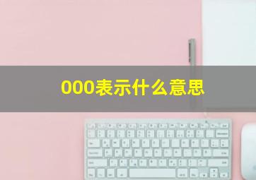 000表示什么意思