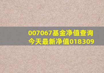 007067基金净值查询今天最新净值018309