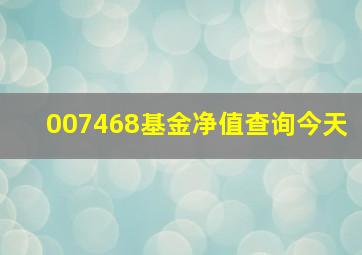 007468基金净值查询今天