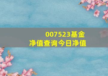 007523基金净值查询今日净值