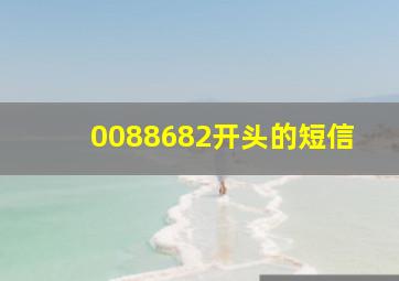 0088682开头的短信