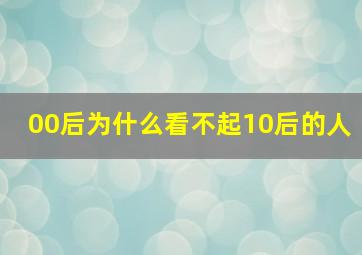 00后为什么看不起10后的人