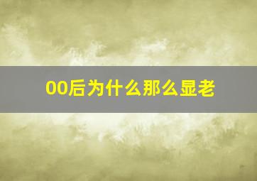 00后为什么那么显老