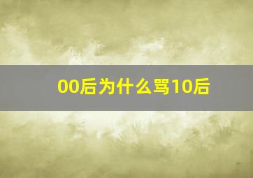 00后为什么骂10后