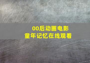 00后动画电影童年记忆在线观看