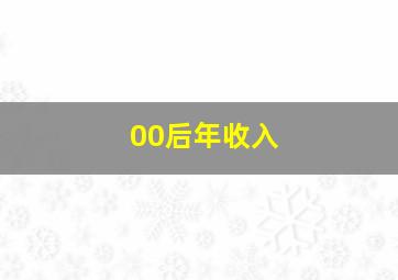 00后年收入