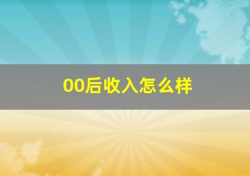 00后收入怎么样