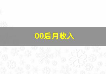 00后月收入