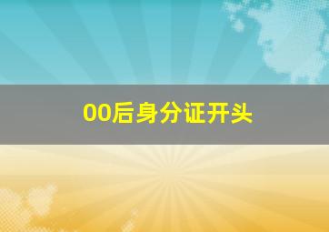 00后身分证开头