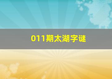 011期太湖字谜