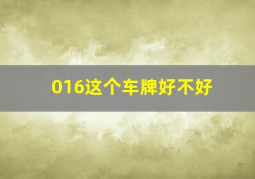 016这个车牌好不好