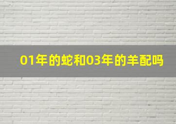 01年的蛇和03年的羊配吗