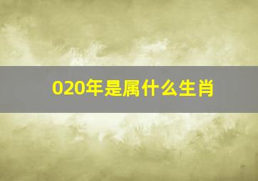 020年是属什么生肖