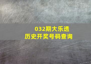 032期大乐透历史开奖号码查询