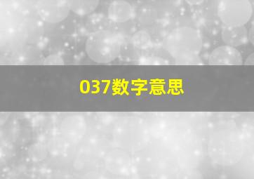 037数字意思