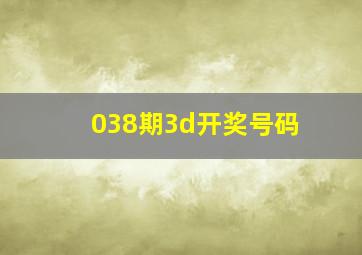 038期3d开奖号码